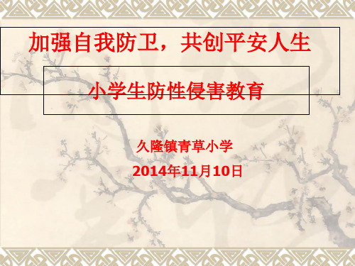 小学生防性侵教育内容(三至六年级用)知识讲稿