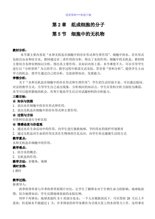 高中生物人教版必修一 分子与细胞高中必修1第2章第5节细胞中的无机物教案2