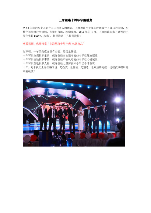 上海丝路十周年华丽蜕变