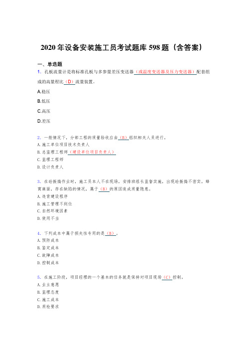 精选新版2020年设备安装施工员模拟考核题库598题(含答案)