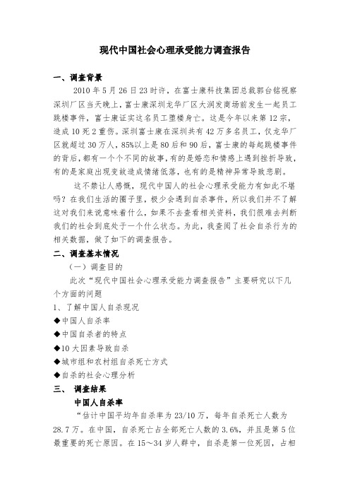 现代中国社会心理承受能力调查报告