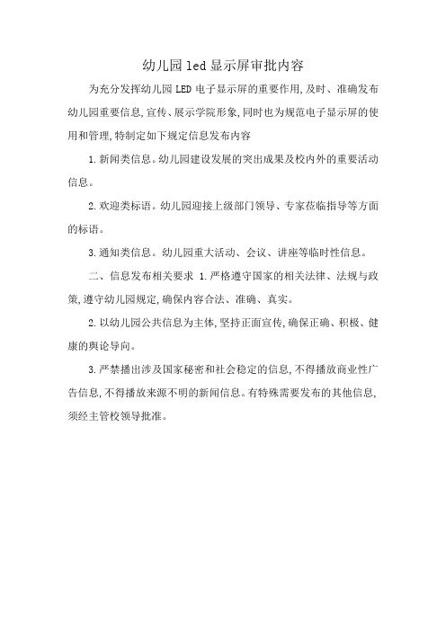 幼儿园led显示屏审批内容