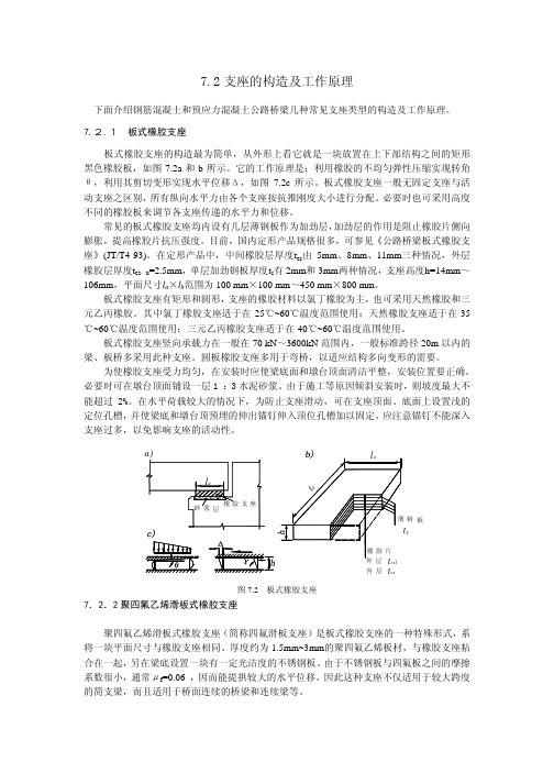 7.2 支座的构造及工作原理