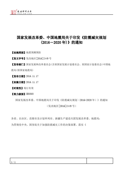 国家发展改革委、中国地震局关于印发《防震减灾规划(2016―2020年)》的通知