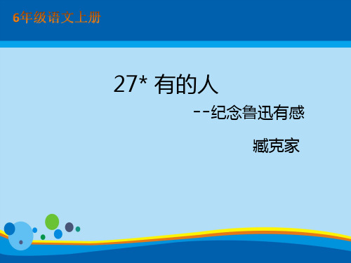 六年级语文上册课件 27有的人 人教部编版 (共15张PPT)