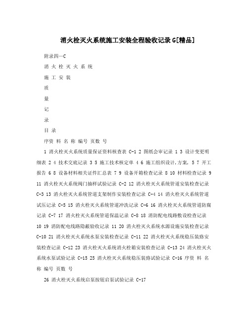 消火栓灭火系统施工安装全程验收记录G[精品]