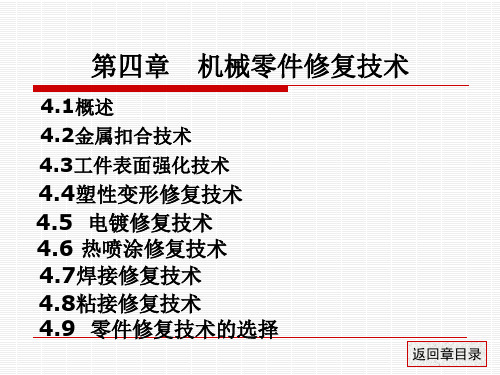 第4章 机械零件修复技术