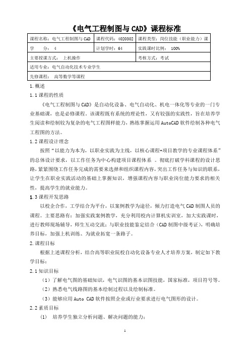 《电气工程制图与CAD》课程标准-重庆科创学院