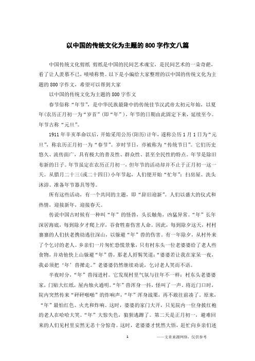 以中国的传统文化为主题的800字作文八篇
