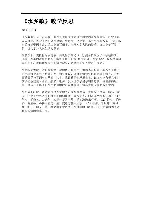 《水乡歌》教学反思.