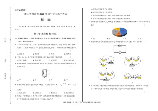 2018年浙江省温州市中考科学试卷含答案