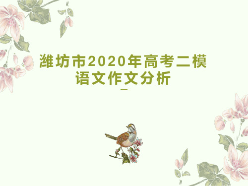 潍坊市2020年高考二模语文作文分析