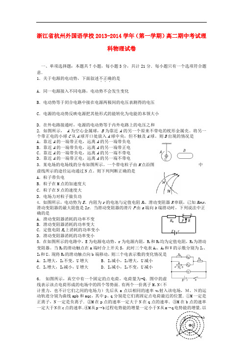 浙江省杭州外国语学校2013-2014学年高二物理上学期期中试题新人教版