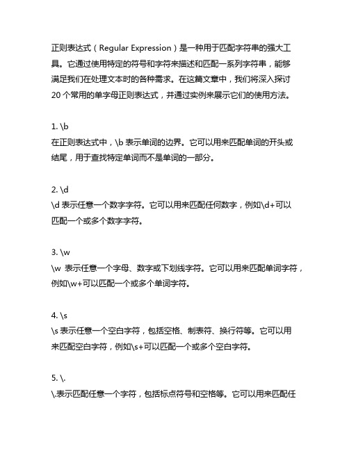 20个常用的正则表达式 单字母