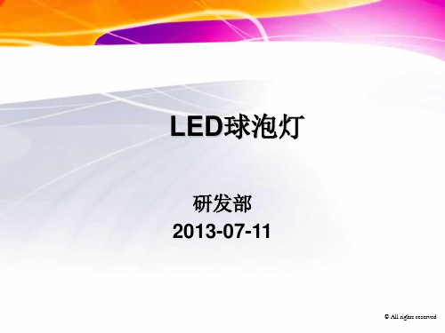 LED球泡灯结构解析