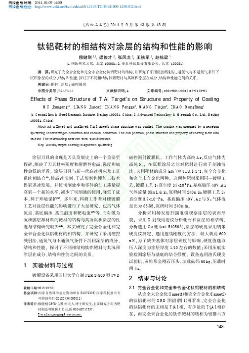 钛铝靶材的相结构对涂层的结构和性能的影响_穆健刚