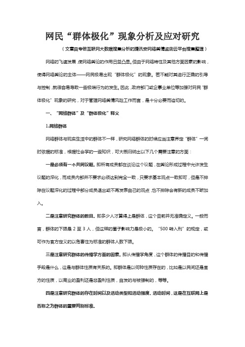 网民“群体极化”抱团捆绑扎堆现象分析及应对研究