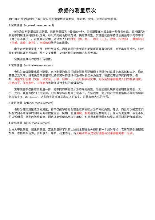 数据的测量层次