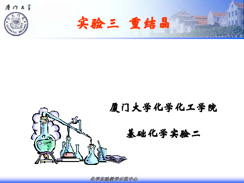实验三 重结晶