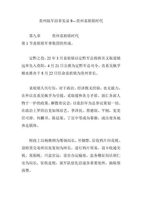 贵州陆军沿革实录9---贵州袁祖铭时代