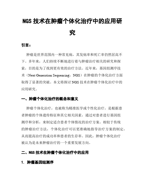 NGS技术在肿瘤个体化治疗中的应用研究