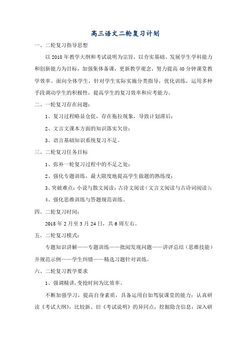 高三语文二轮复习工作计划
