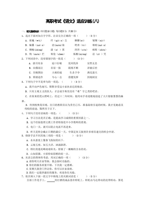 福建省高职单招语文模拟试卷8