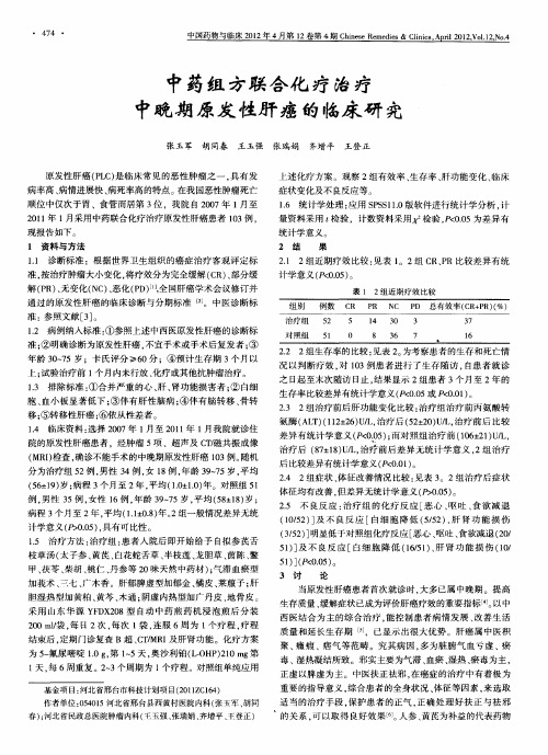 中药组方联合化疗治疗中晚期原发性肝癌的临床研究