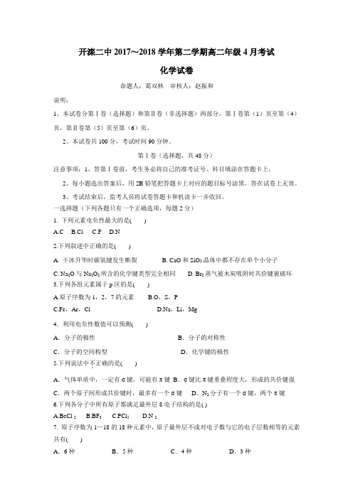 河北省唐山市开滦第二中学17—18学年高二4月月考化学试题(附答案)$841344
