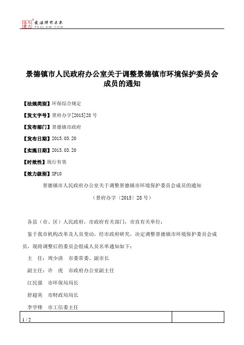 景德镇市人民政府办公室关于调整景德镇市环境保护委员会成员的通知