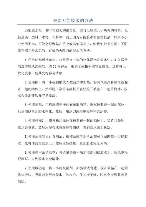 去除万能胶水的方法