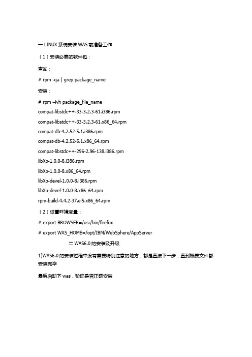 LINUX系统下安装WAS手册