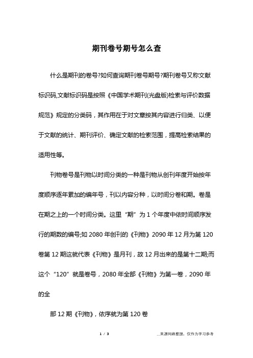 期刊卷号期号怎么查