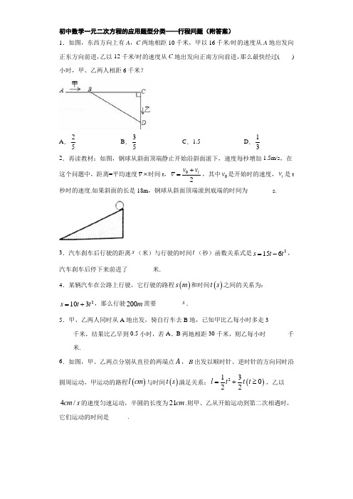初中数学一元二次方程的应用题型分类——行程问题(附答案)
