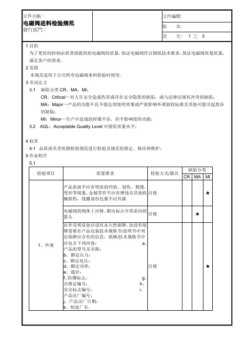电磁阀进料检验规范