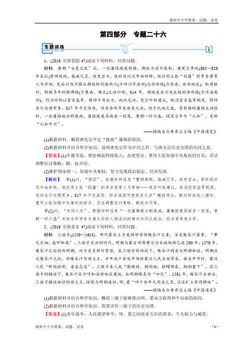 2019届高考历史大二轮专题复习试题：第四部分 选修 专题26 含答案