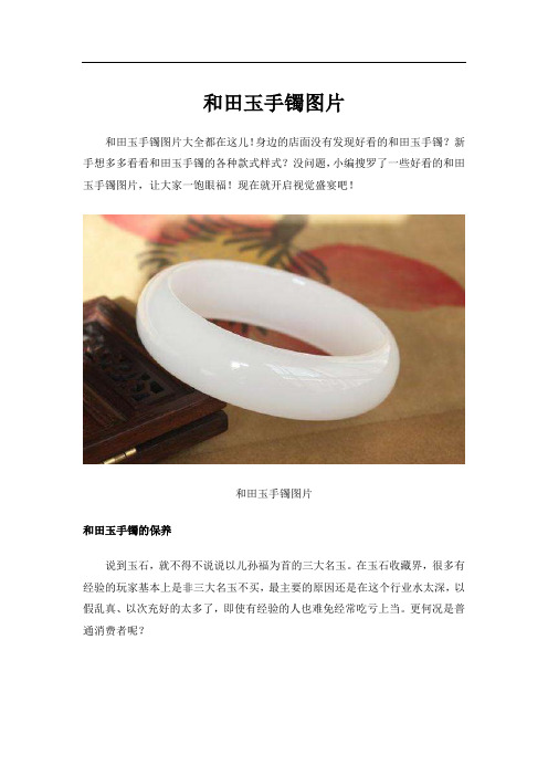 和田玉手镯图片
