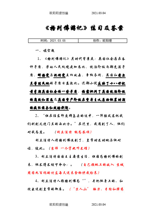 《格列佛游记》习题及答案(全)之欧阳理创编