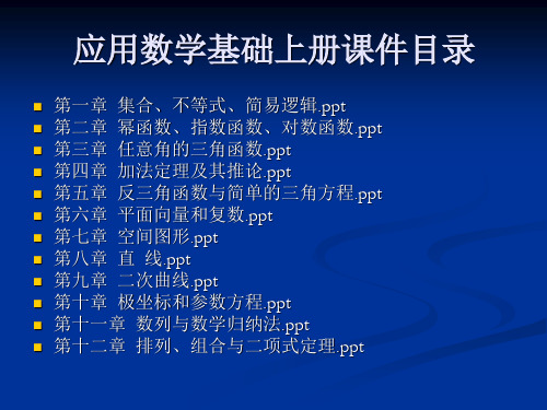 应用数学基础上册(1-12章)全套课件