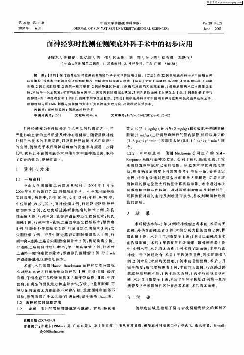 面神经实时监测在侧颅底外科手术中的初步应用