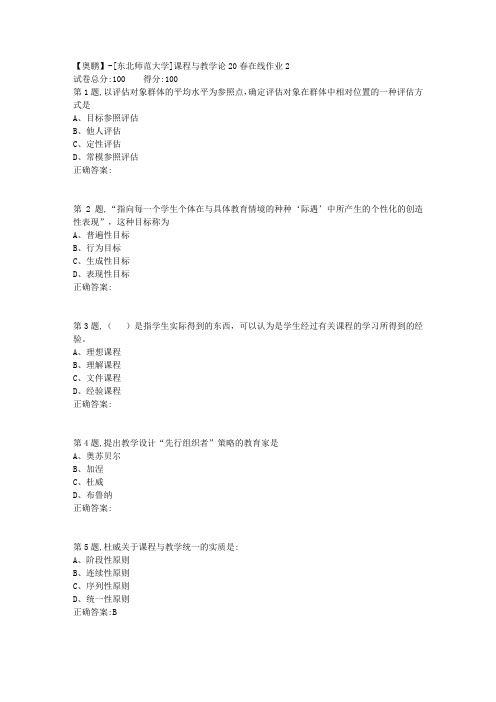 [东北师范大学]《课程与教学论》20春在线作业2