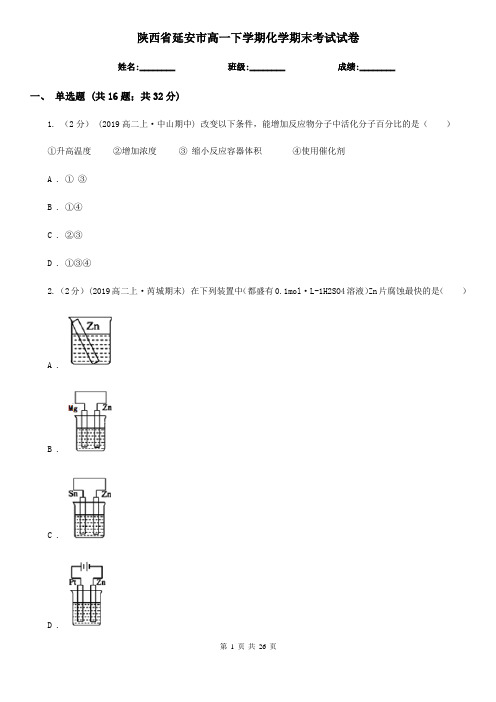 陕西省延安市高一下学期化学期末考试试卷