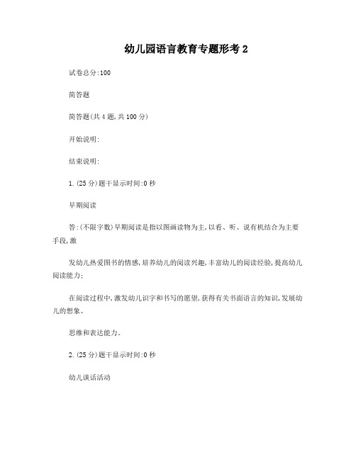 幼儿园语言教育专题(省)形考2答案
