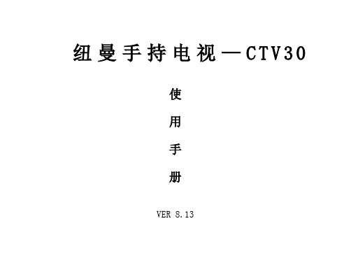 CTV30说明书VER.8.13