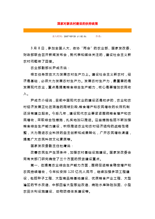 国家对新农村建设的扶持政策