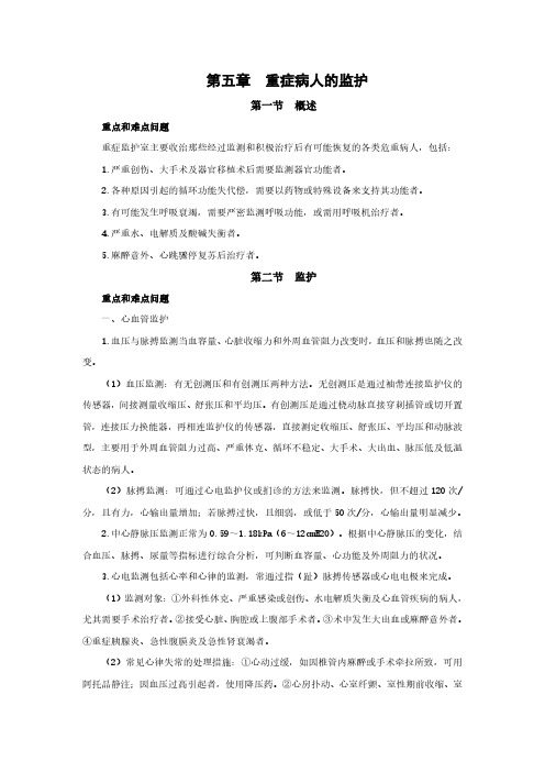 外科护理学重点概述 第五章 重症病人的监护