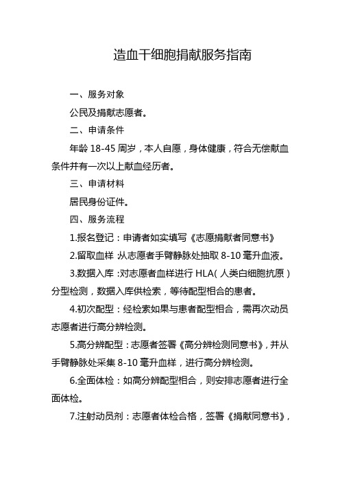 造血干细胞捐献服务指南【模板】
