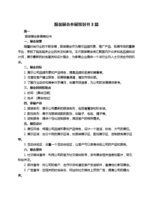 服装展会参展策划书3篇