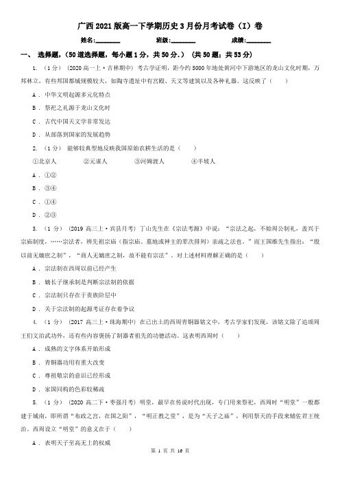 广西2021版高一下学期历史3月份月考试卷(I)卷