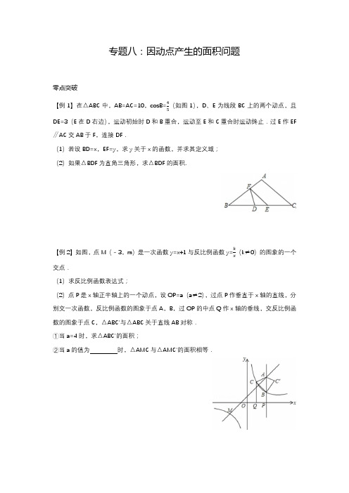 专题八：因动点产生的面积问题